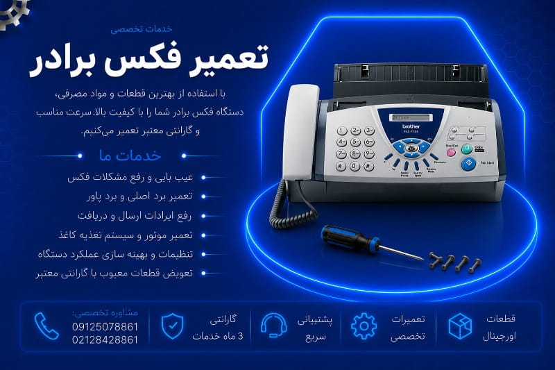 نمایندگی تعمیر فکس برادر